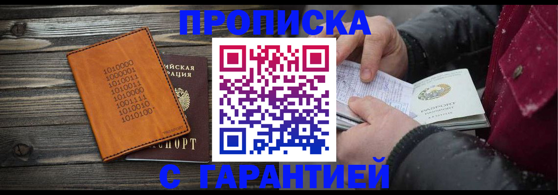 прописка 2025 в Шелехове